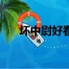 壞中尉好看嗎電視劇（壞中尉好看嗎）