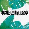 將赴歸順題家書（關于將赴歸順題家書簡介）