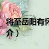 將至岳陽有懷趙二（關于將至岳陽有懷趙二簡介）