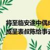 將至臨安途中偶成呈表叔陳給事去非（關于將至臨安途中偶成呈表叔陳給事去非簡介）