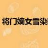 將門嫡女雪染歌（關于將門嫡女雪染歌簡介）