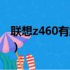 聯想z460有線網卡（聯想z460無線網卡驅動）