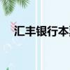 匯豐銀行本票什么意思（匯豐銀行本票）