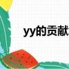 yy的貢獻怎么算（yy貢獻值怎么算）