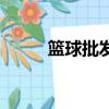 籃球批發價格和圖片（籃球批發）