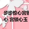 步步驚心宮鎖心玉哪個演的歷史真實（步步驚心 宮鎖心玉）