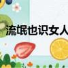 流氓也識女人香txt搜書（流氓也識女人香）