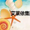 艾萊依集團企業簡介（艾萊依集團）