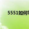 5551如何等于24（5551怎么等于24）