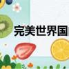 完美世界國內版論壇（完美者精品論壇）