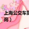 上海公交車到站實時查詢app（上海公交車查詢）