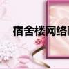 宿舍樓網絡限速器（99宿舍網絡加速器）