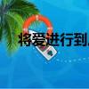 將愛進行到底（關于將愛進行到底簡介）