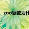 zoo復數為什么是zoos（zoo的復數形式）