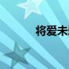 將愛未愛（關于將愛未愛簡介）