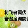 將飛者翼伏 將奮者足躅（關于將飛者翼伏 將奮者足躅簡介）