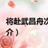 將赴武昌舟次述懷（關于將赴武昌舟次述懷簡介）