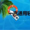 一汽通用輕型商用車公司（一汽通用）