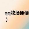qq牧場便便有啥用（qq牧場的便便有什么用）