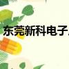 東莞新科電子廠最新招聘（東莞新科電子廠）