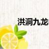 洪洞九龍山在哪里（九龍山在哪里）