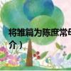 將雛篇為陳庶常母太君壽（關于將雛篇為陳庶常母太君壽簡介）
