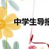 中學生導報網站（中學生學習報網站）