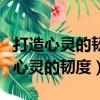 打造心靈的韌度班會課件PPT百度文庫（打造心靈的韌度）
