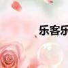樂客樂品假貨（好樂買 假貨）