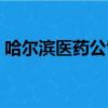 哈爾濱醫藥公司電話大全（哈爾濱醫藥公司）