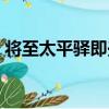 將至太平驛即興（關于將至太平驛即興簡介）