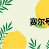 賽爾號3365（5253賽爾號）