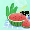 憂民哥人大代表（憂民哥）
