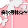 賽爾號林克在哪（賽爾號林克什么時候出現）
