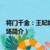 將門千金：王妃她掀翻全場（關于將門千金：王妃她掀翻全場簡介）