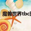 魔獸世界tbc陣營比例（魔獸世界陣營比例）