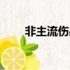 非主流傷感長句（非主流傷感語段）