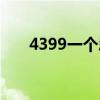 4399一個忍者游戲（4399小小忍者）