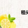租頭飾要多少錢（租頭）