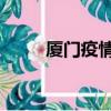 廈門疫情最新消息（廈門mybus）