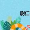 尉仁弘（關于尉仁弘簡介）