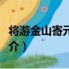 將游金山寄元長老（關于將游金山寄元長老簡介）
