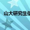 山大研究生信息系統（山大個人信息系統）