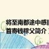 將至南都途中感舊二首寄錢穆父（關于將至南都途中感舊二首寄錢穆父簡介）