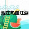 現在熱血江湖都用什么掛（熱血江湖英雄掛）