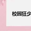 校園狂少2小說（校園狂少第二部）