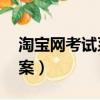 淘寶網考試系統答案50題（淘寶考試系統答案）