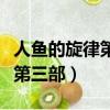 人魚的旋律第三部全集在線觀看（人魚的旋律第三部）