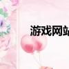 游戲網站賺錢嗎（網頁游戲圈錢）