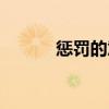懲罰的意思少女（懲罰的意思）